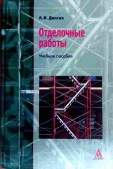 Книга Долгих А.И. Отделочные работы Учебное пособие, 11-17930, Баград.рф